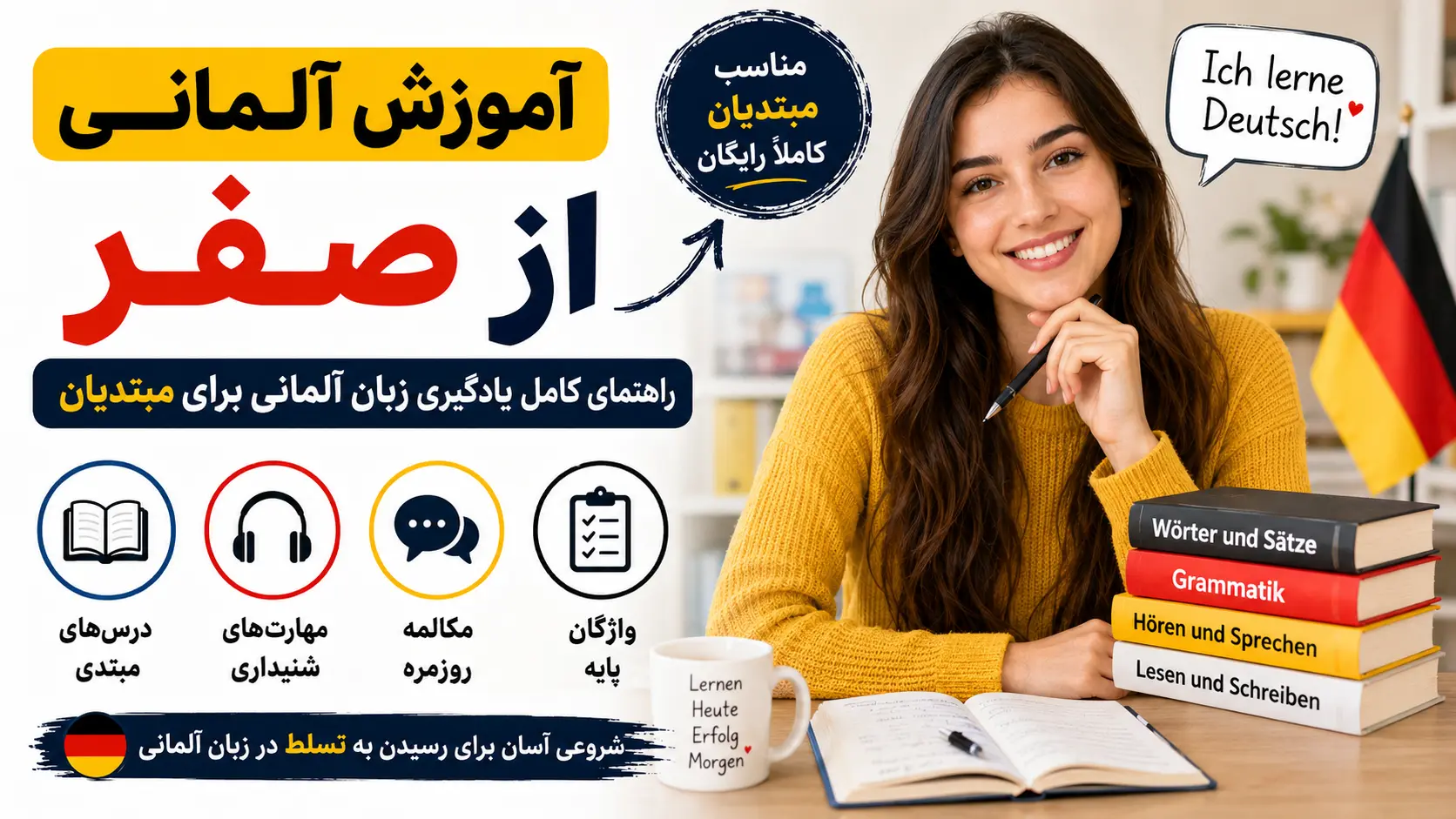 آموزش آلمانی از صفر؛ راهنمای کامل یادگیری زبان آلمانی برای مبتدیان